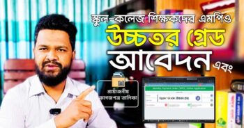 এমপিও শিক্ষক-কর্মচারীদের উচ্চতর গ্রেড আবেদন এর প্রয়োজনীয় কাগজপত্র - MPO Upper Grade Application Documents